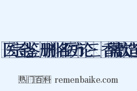 医宗金鉴·删补名医方论三·香薷饮造句是什么意思的图片